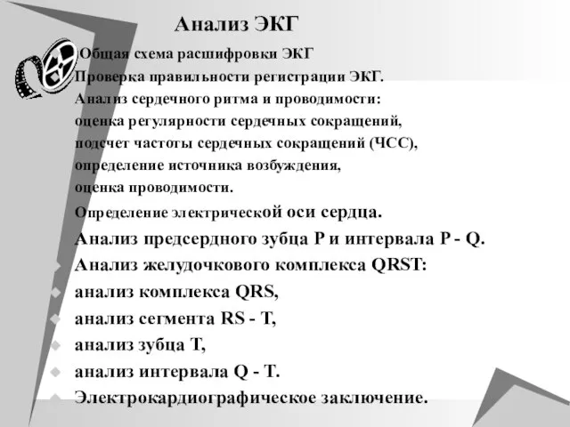 Анализ ЭКГ Общая схема расшифровки ЭКГ Проверка правильности регистрации ЭКГ. Анализ сердечного