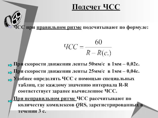 Подсчет ЧСС ЧСС при правильном ритме подсчитывают по формуле: При скорости движения