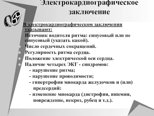 Электрокардиографическое заключение В электрокардиографическом заключении указывают: Источник водителя ритма: синусовый или не