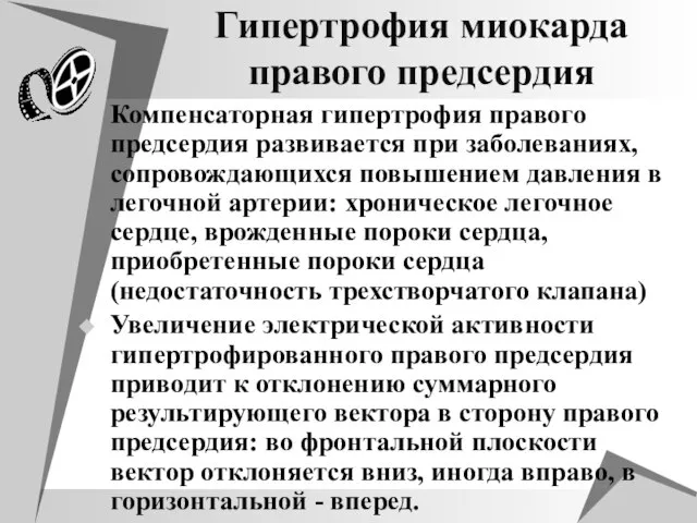 Гипертрофия миокарда правого предсердия Компенсаторная гипертрофия правого предсердия развивается при заболеваниях, сопровождающихся