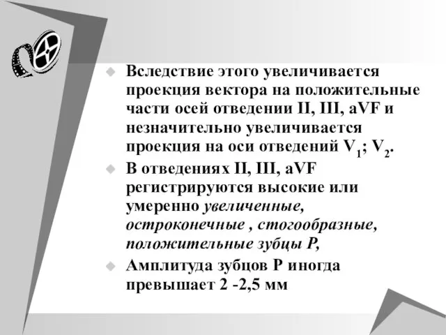 Вследствие этого увеличивается проекция вектора на положительные части осей отведении II, III,