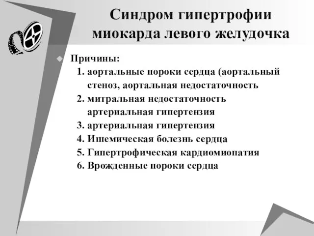 Синдром гипертрофии миокарда левого желудочка Причины: 1. аортальные пороки сердца (аортальный стеноз,