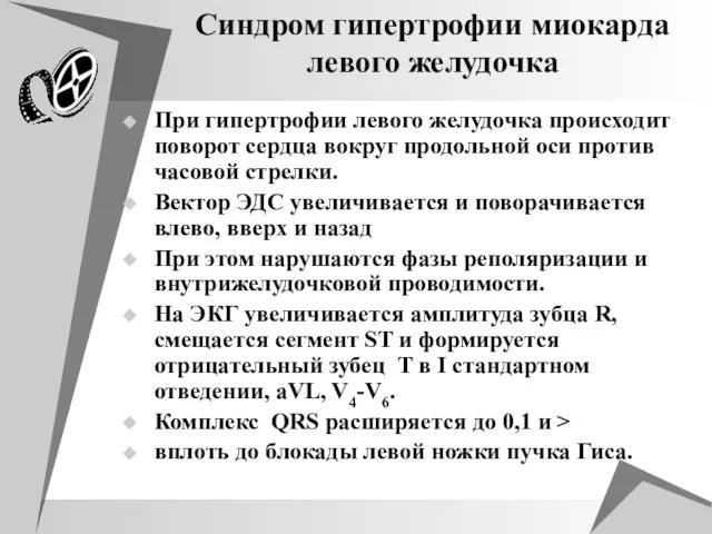 Синдром гипертрофии миокарда левого желудочка При гипертрофии левого желудочка происходит поворот сердца