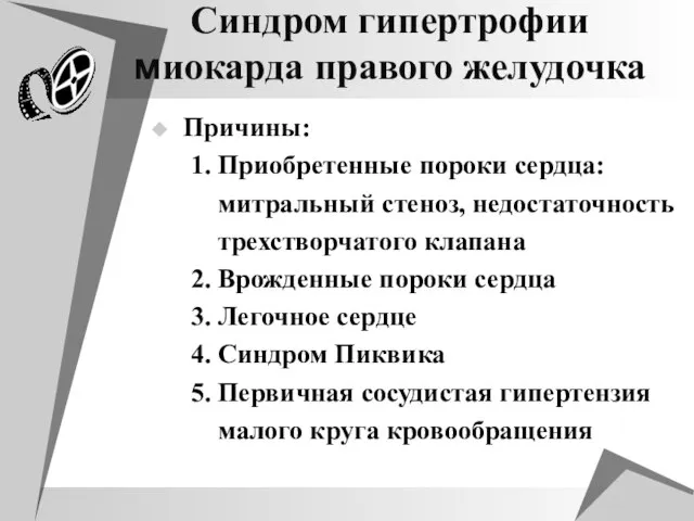 Синдром гипертрофии миокарда правого желудочка Причины: 1. Приобретенные пороки сердца: митральный стеноз,