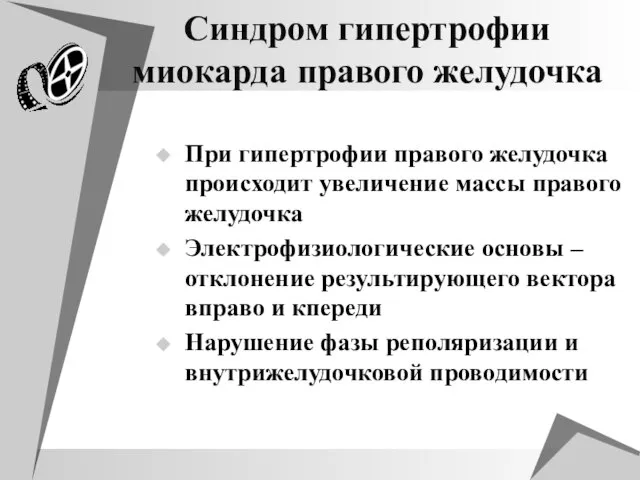 Синдром гипертрофии миокарда правого желудочка При гипертрофии правого желудочка происходит увеличение массы