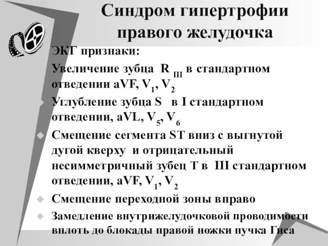 Синдром гипертрофии правого желудочка ЭКГ признаки: Увеличение зубца R III в стандартном