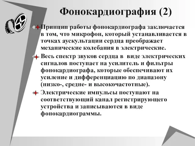 Фонокардиография (2) Принцип работы фонокардиографа заключается в том, что микрофон, который устанавливается