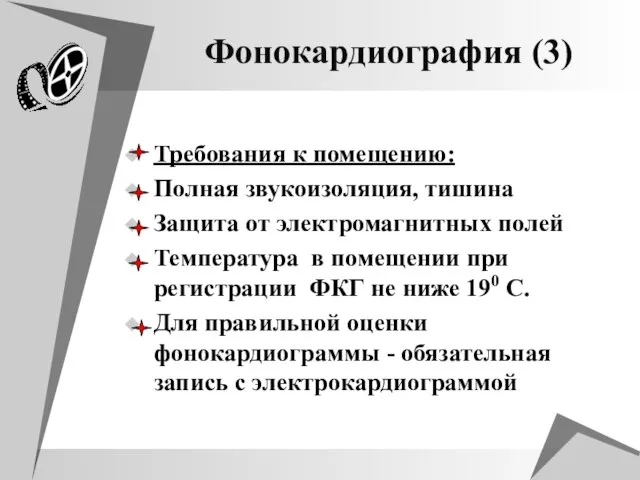 Фонокардиография (3) Требования к помещению: Полная звукоизоляция, тишина Защита от электромагнитных полей