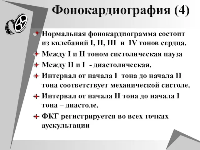 Фонокардиография (4) Нормальная фонокардиограмма состоит из колебаний I, II, III и IV