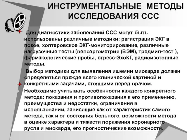 ИНСТРУМЕНТАЛЬНЫЕ МЕТОДЫ ИССЛЕДОВАНИЯ ССС Для диагностики заболеваний ССС могут быть использованы различные