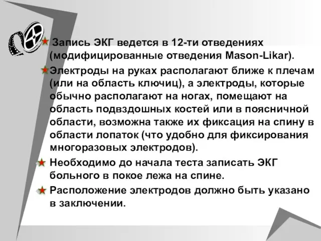 Запись ЭКГ ведется в 12-ти отведениях (модифицированные отведения Mason-Likar). Электроды на руках