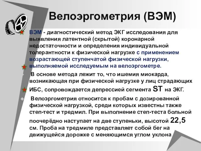 Велоэргометрия (ВЭМ) ВЭМ - диагностический метод ЭКГ исследования для выявления латентной (скрытой)