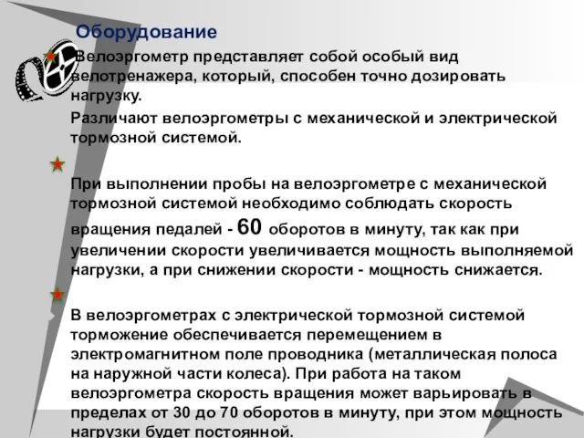 Оборудование Велоэргометр представляет собой особый вид велотренажера, который, способен точно дозировать нагрузку.