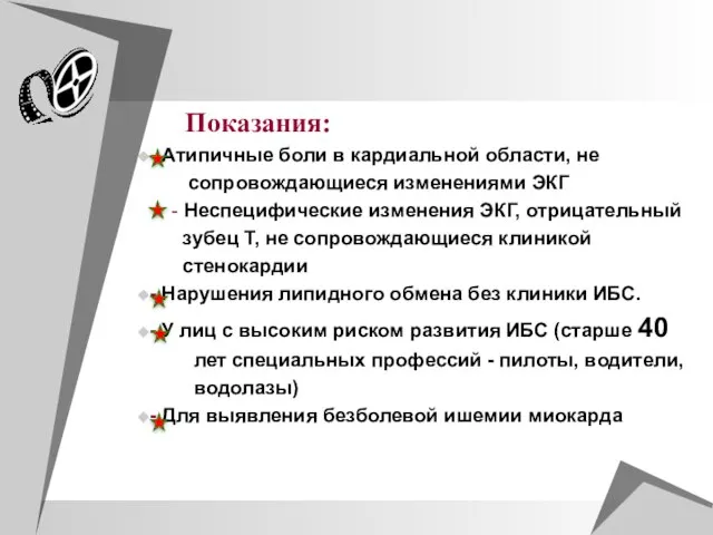 Показания: - Атипичные боли в кардиальной области, не сопровождающиеся изменениями ЭКГ -