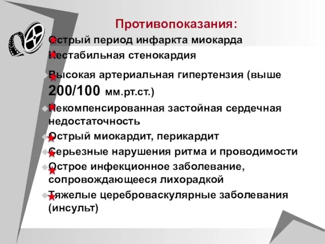 Противопоказания: Острый период инфаркта миокарда Нестабильная стенокардия Высокая артериальная гипертензия (выше 200/100