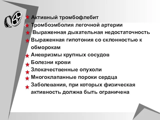 Активный тромбофлебит Тромбоэмболия легочной артерии Выраженная дыхательная недостаточность Выраженная гипотония со склонностью