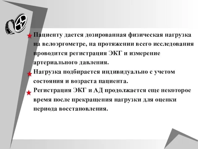 Пациенту дается дозированная физическая нагрузка на велоэргометре, на протяжении всего исследования проводится