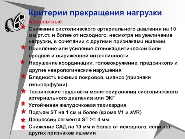 Критерии прекращения нагрузки Абсолютные Снижение систолического артериального давления на 10 мм рт.ст.