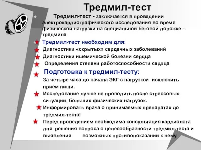 Тредмил-тест Тредмил-тест - заключается в проведении электрокардиографического исследования во время физической нагрузки