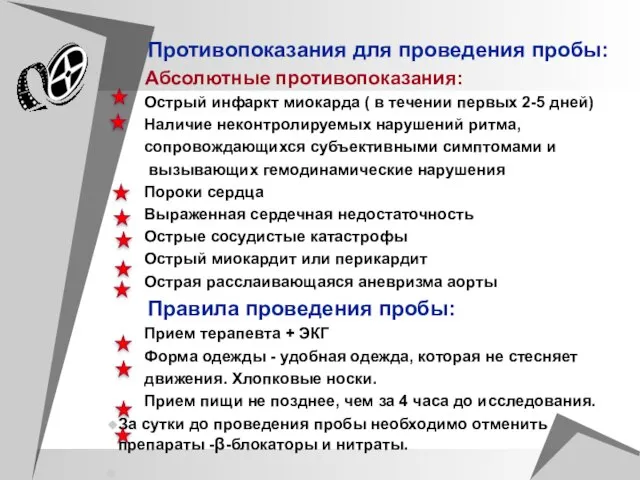 Противопоказания для проведения пробы: Абсолютные противопоказания: Острый инфаркт миокарда ( в течении