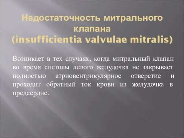 Недостаточность митрального клапана (insufficientia valvulae mitralis) Возникает в тех случаях, когда митральный