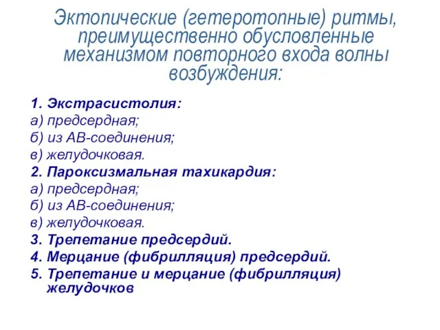 Эктопические (гетеротопные) ритмы, преимущественно обусловленные механизмом повторного входа волны возбуждения: 1. Экстрасистолия: