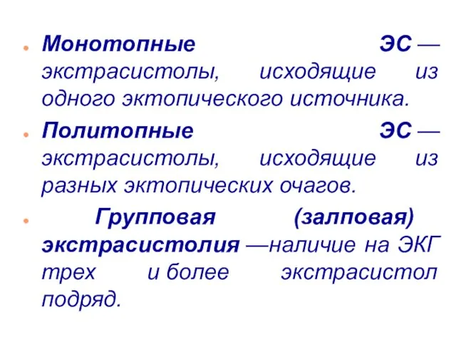 Монотопные ЭС —экстрасистолы, исходящие из одного эктопического источника. Политопные ЭС —экстрасистолы, исходящие