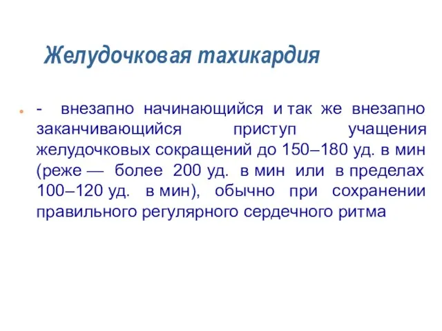 Желудочковая тахикардия - внезапно начинающийся и так же внезапно заканчивающийся приступ учащения