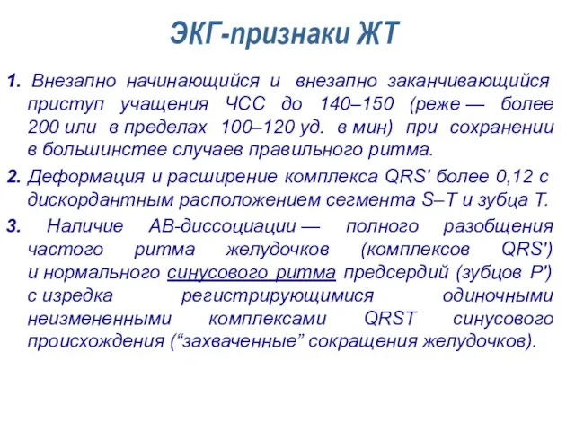 ЭКГ-признаки ЖТ 1. Внезапно начинающийся и внезапно заканчивающийся приступ учащения ЧСС до