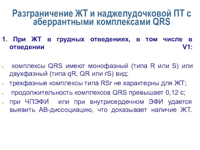 Разграничение ЖТ и наджелудочковой ПТ с аберрантными комплексами QRS 1. При ЖТ