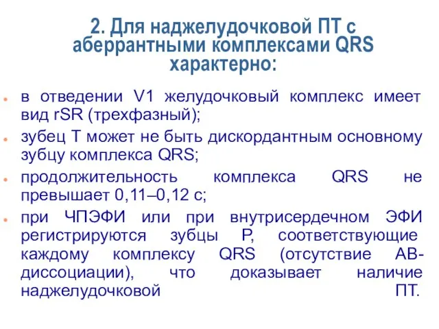 2. Для наджелудочковой ПТ с аберрантными комплексами QRS характерно: в отведении V1