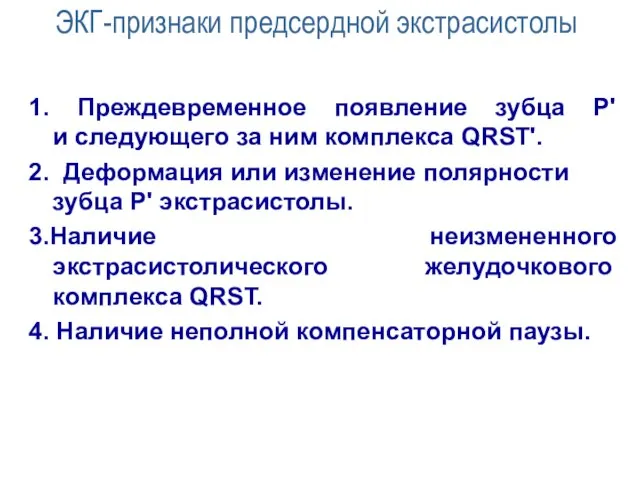 ЭКГ-признаки предсердной экстрасистолы 1. Преждевременное появление зубца P' и следующего за ним