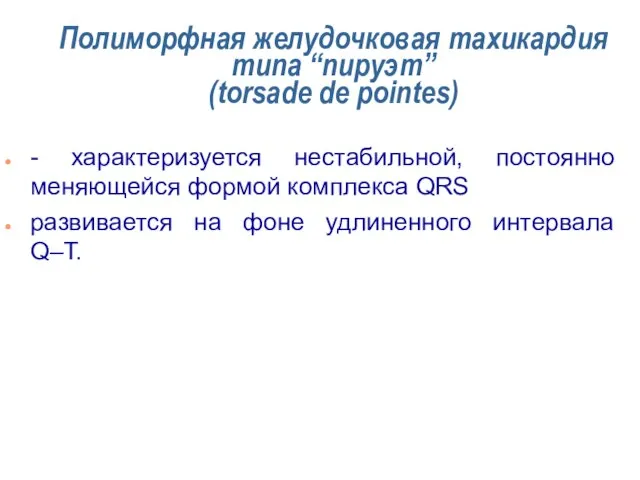 Полиморфная желудочковая тахикардия типа “пируэт” (torsade de pointes) - характеризуется нестабильной, постоянно