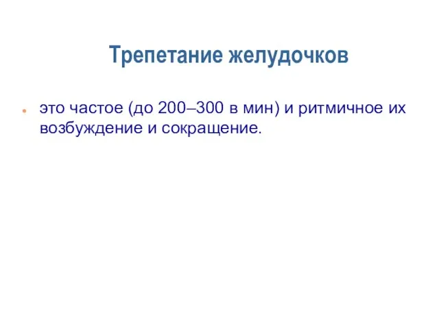 Трепетание желудочков это частое (до 200–300 в мин) и ритмичное их возбуждение и сокращение.