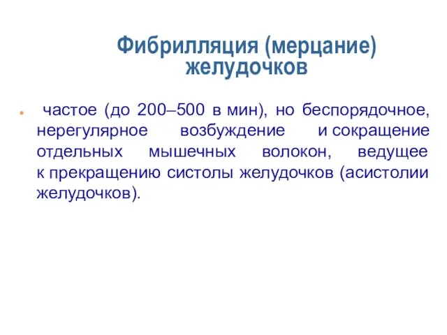 Фибрилляция (мерцание) желудочков частое (до 200–500 в мин), но беспорядочное, нерегулярное возбуждение