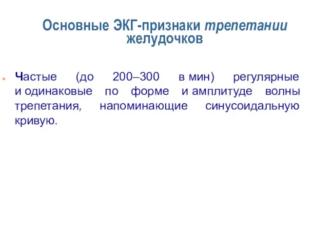 Основные ЭКГ-признаки трепетании желудочков Частые (до 200–300 в мин) регулярные и одинаковые