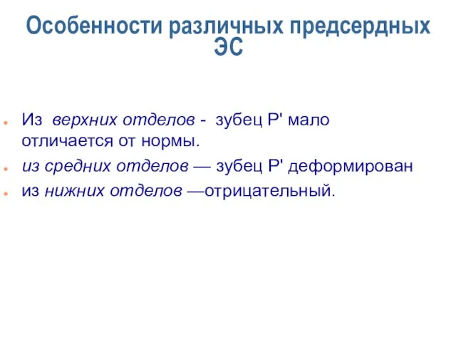 Особенности различных предсердных ЭС Из верхних отделов - зубец Р' мало отличается