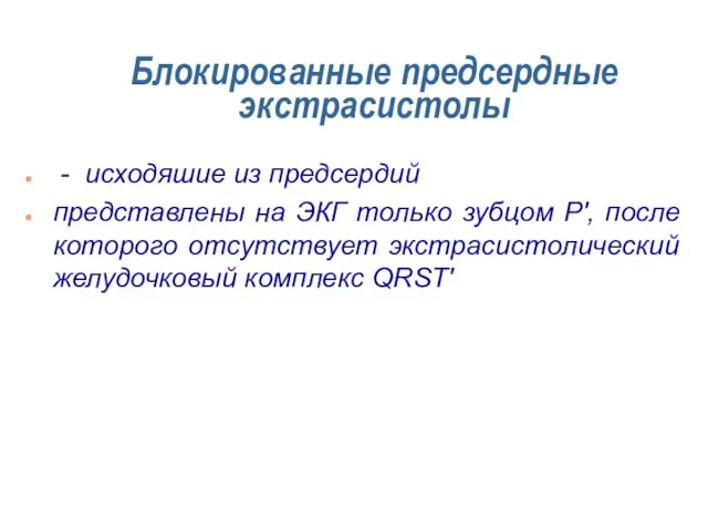 Блокированные предсердные экстрасистолы - исходяшие из предсердий представлены на ЭКГ только зубцом