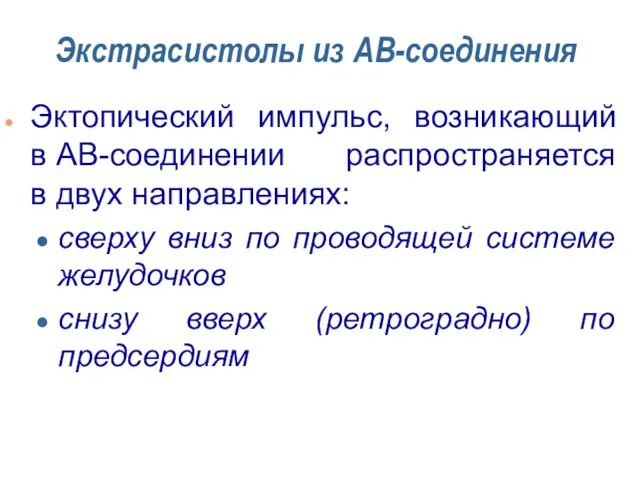 Экстрасистолы из АВ-соединения Эктопический импульс, возникающий в АВ-соединении распространяется в двух направлениях: