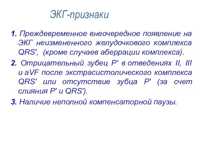 ЭКГ-признаки 1. Преждевременное внеочередное появление на ЭКГ неизмененного желудочкового комплекса QRS', (кроме