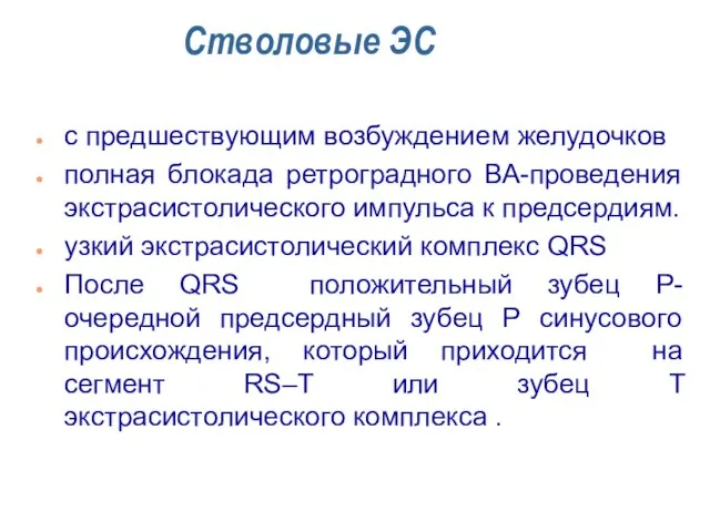 Стволовые ЭС с предшествующим возбуждением желудочков полная блокада ретроградного ВА-проведения экстрасистолического импульса