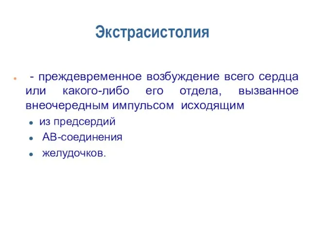 Экстрасистолия - преждевременное возбуждение всего сердца или какого-либо его отдела, вызванное внеочередным