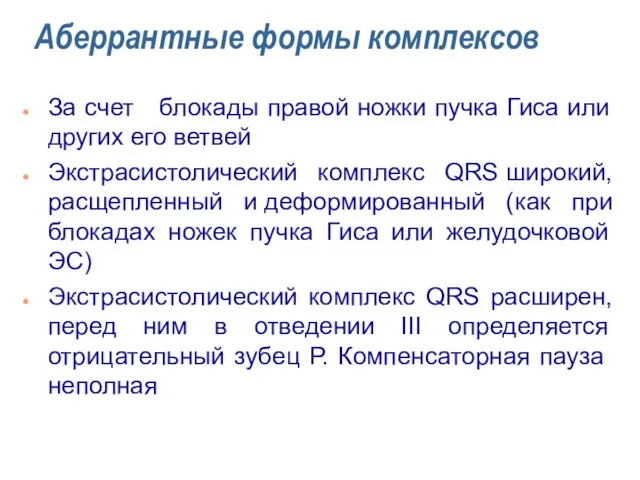 Аберрантные формы комплексов За счет блокады правой ножки пучка Гиса или других