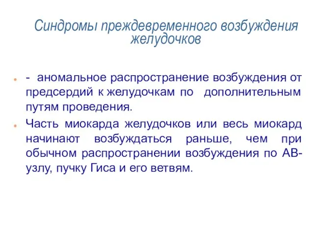 Синдромы преждевременного возбуждения желудочков - аномальное распространение возбуждения от предсердий к желудочкам