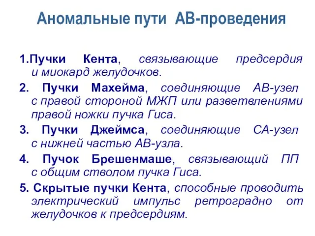 Аномальные пути АВ-проведения 1.Пучки Кента, связывающие предсердия и миокард желудочков. 2. Пучки