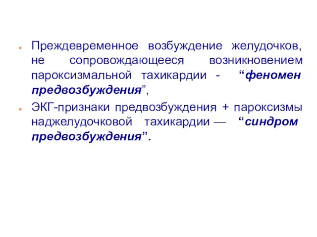 Преждевременное возбуждение желудочков, не сопровождающееся возникновением пароксизмальной тахикардии - “феномен предвозбуждения”, ЭКГ-признаки