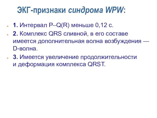 ЭКГ-признаки синдрома WPW: 1. Интервал P–Q(R) меньше 0,12 с. 2. Комплекс QRS