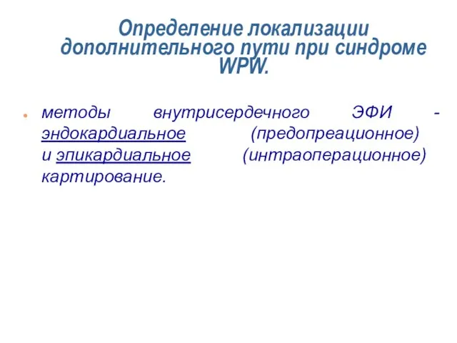 Определение локализации дополнительного пути при синдроме WPW. методы внутрисердечного ЭФИ - эндокардиальное