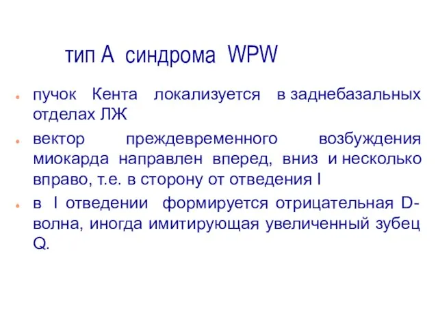 тип А синдрома WPW пучок Кента локализуется в заднебазальных отделах ЛЖ вектор