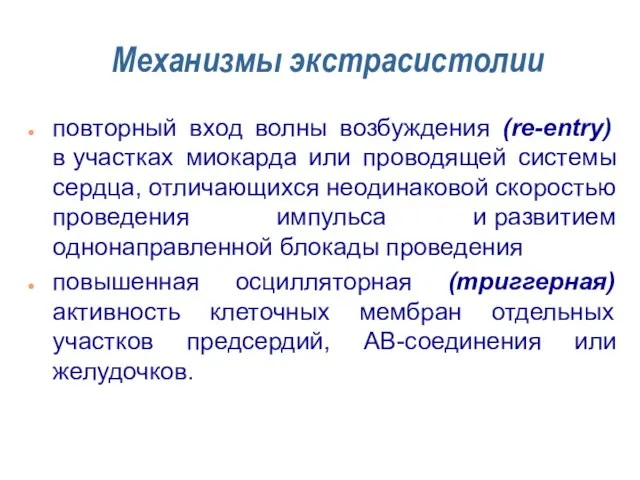 Механизмы экстрасистолии повторный вход волны возбуждения (re-entry) в участках миокарда или проводящей